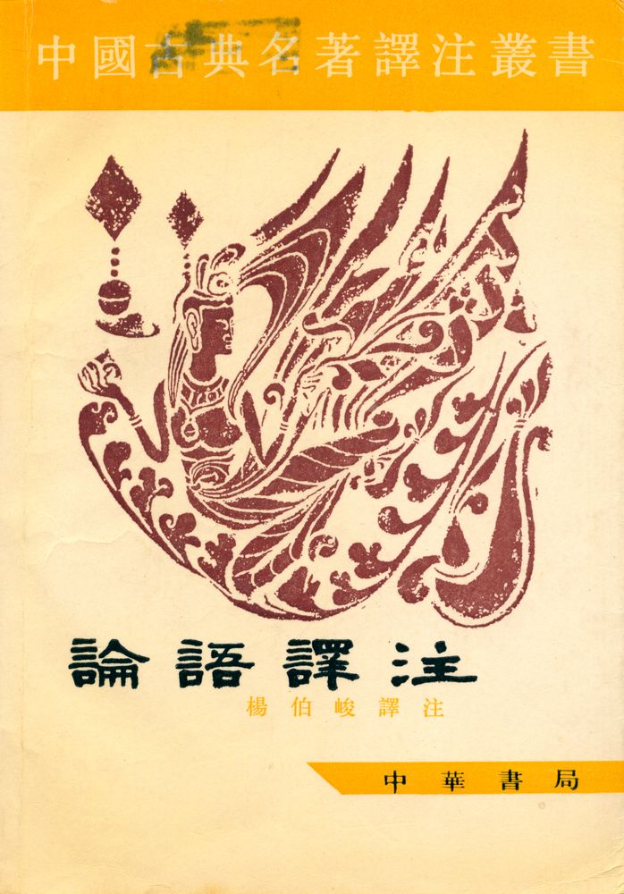 『論語譯注』 1