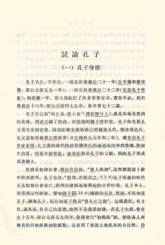 『論語譯注』 2
