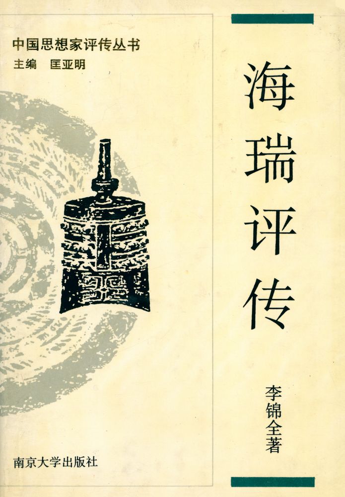 『海瑞评传』 1