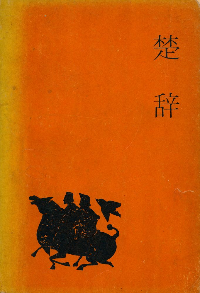 『楚辞(초사)』 1