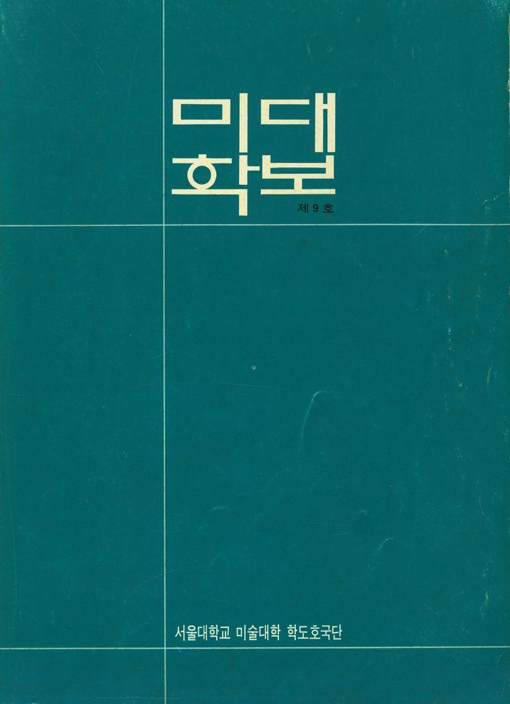 『미대학보』 제9호 1
