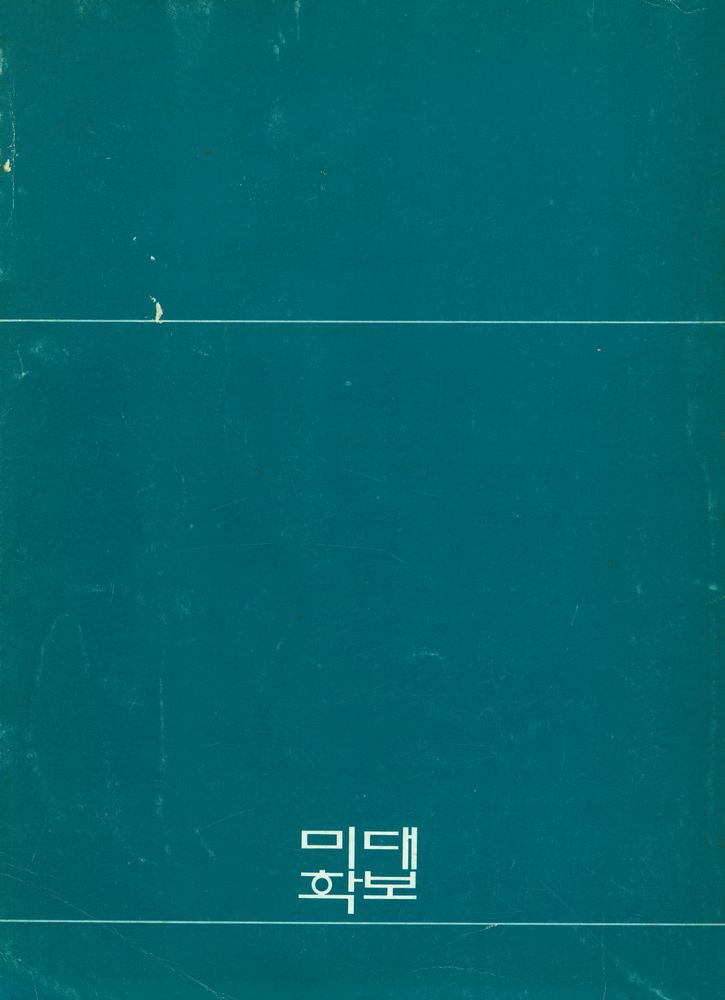 『미대학보』 제9호 3