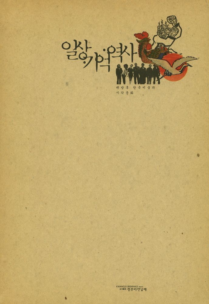 『일상기억역사 : 해방 후 한국미술과 시각문화』 1