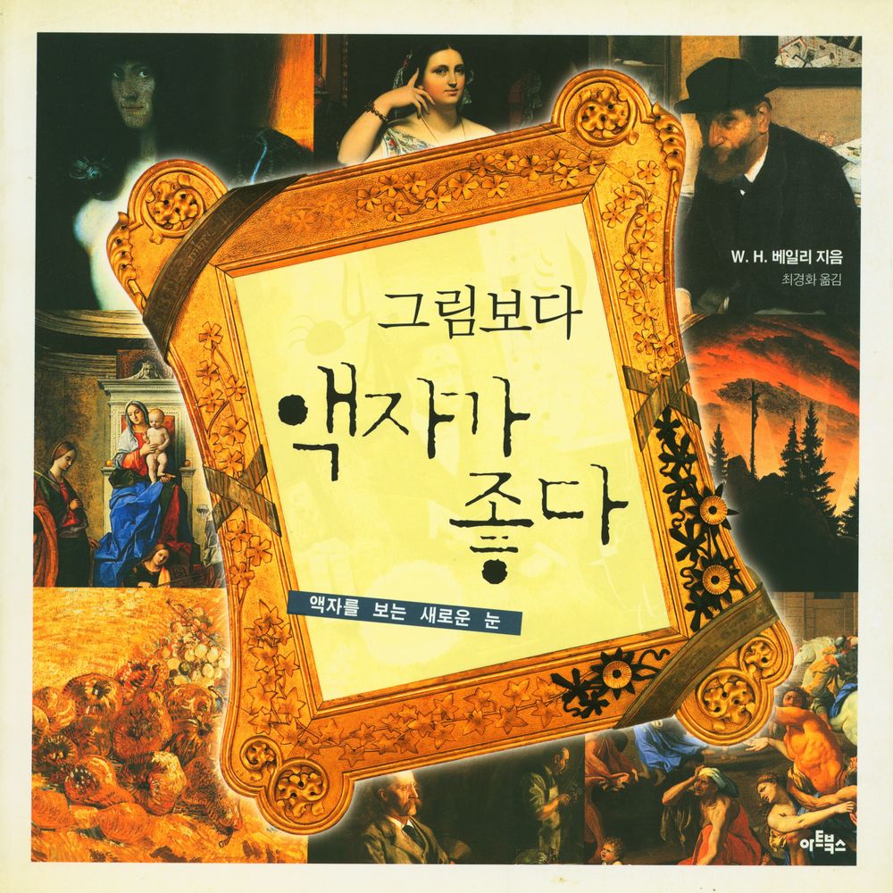 『그림보다 액자가 좋다 : 액자를 보는 새로운 눈』 1