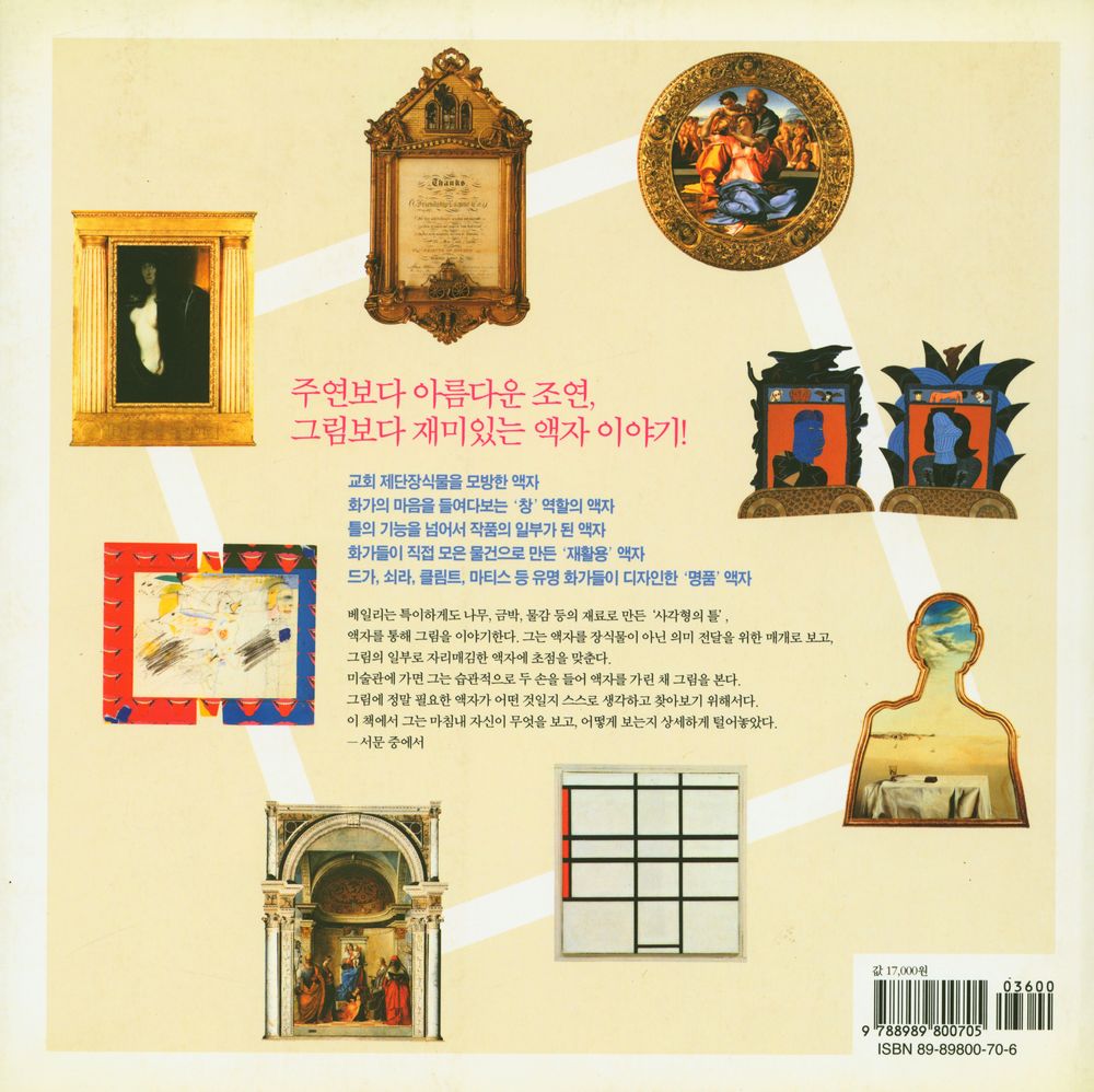 『그림보다 액자가 좋다 : 액자를 보는 새로운 눈』 3