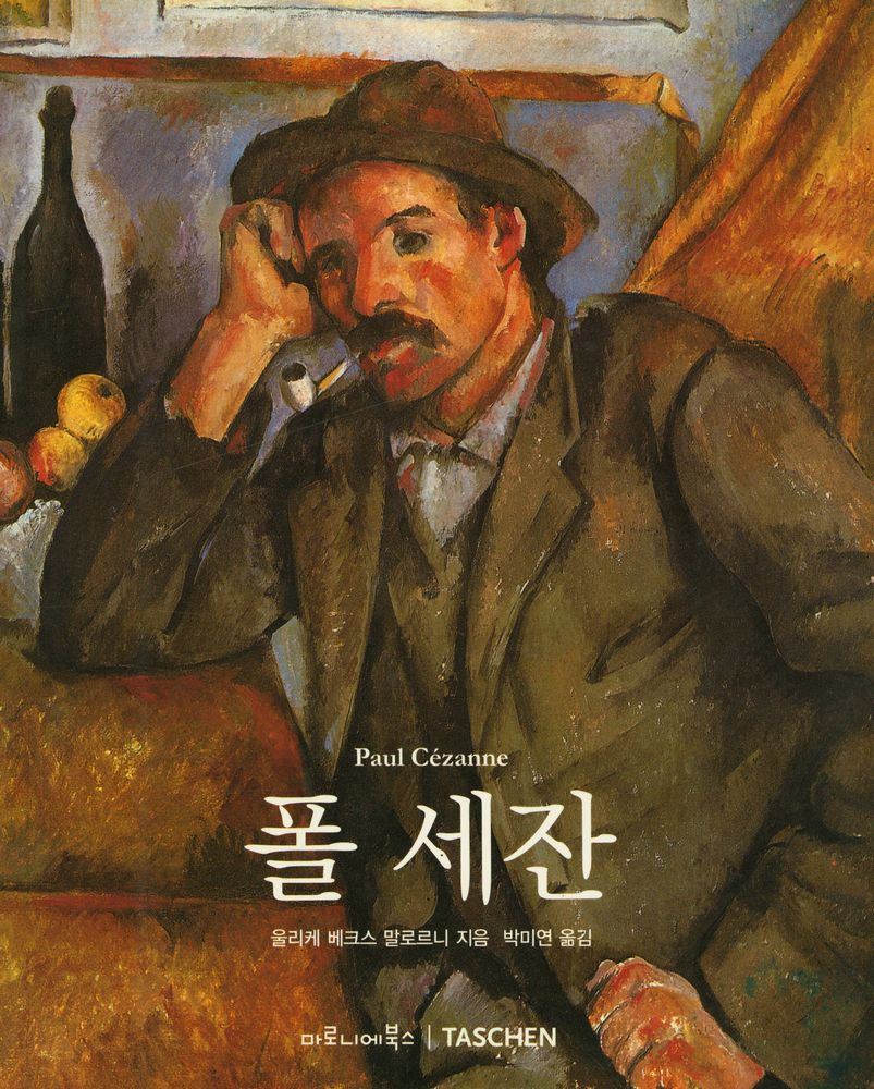 『Paul Cézanne 폴 세잔』 1
