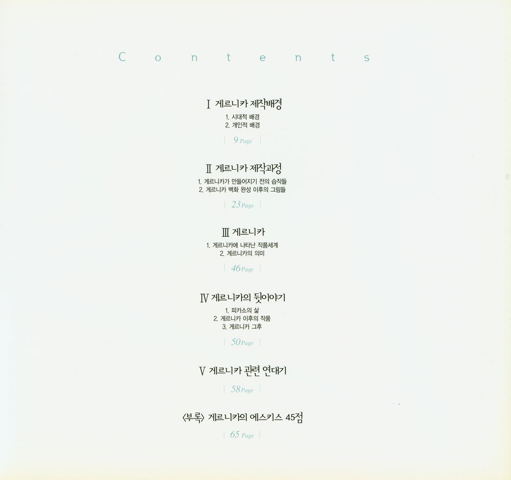 《피카소와 게르니카 : 한국전쟁 50주년 특별기획 : 전쟁과 평화의 대서사시》 2