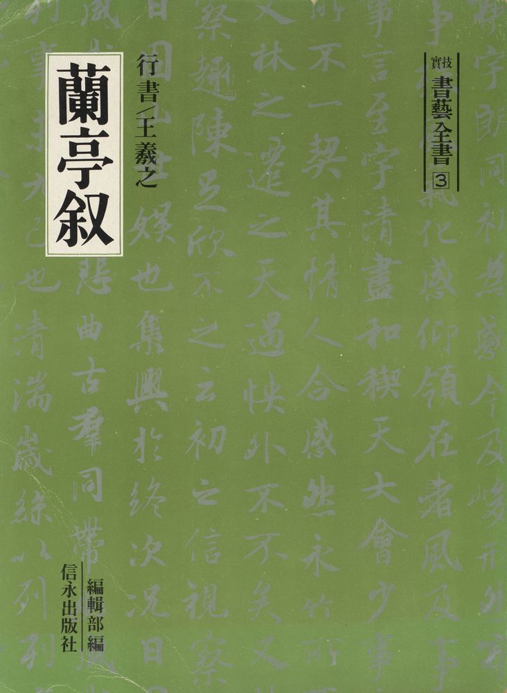 『實技 書藝全書 3 - 蘭亭叙 : 行書 王羲之(실기 서예전집 3 - 난정서 : 행서 왕희지)』 1