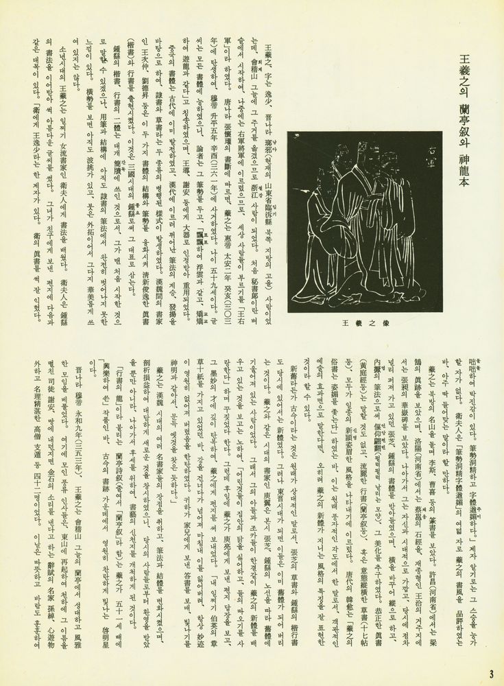 『實技 書藝全書 3 - 蘭亭叙 : 行書 王羲之(실기 서예전집 3 - 난정서 : 행서 왕희지)』 2