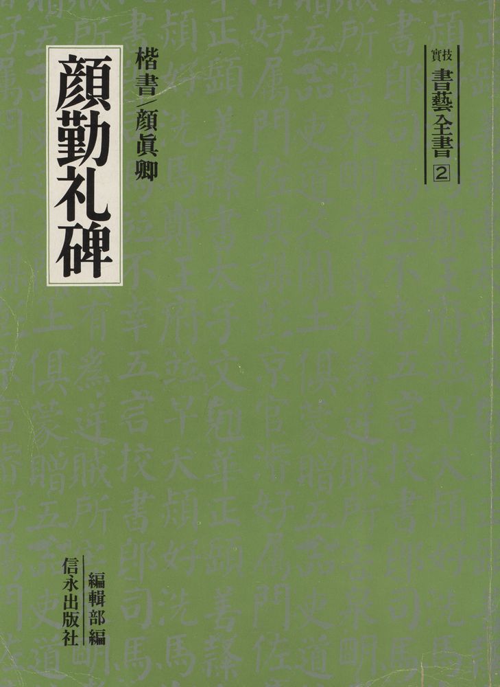 『實技 書藝全書 2 - 顔勤礼碑 : 楷書 顔眞卿(실기 서예전서 2 - 안근례비 : 해서 안진경)』 1