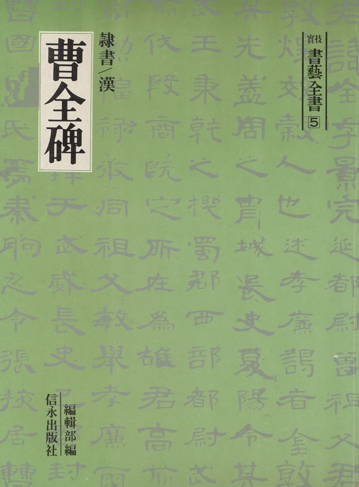 『實技 書藝全書 5 - 曹全碑 : 隸書 漢(실기 서예전서 5 - 조전비 : 예서 한)』 1