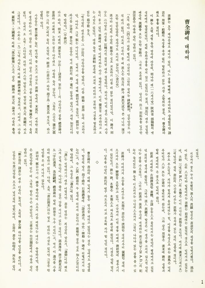 『實技 書藝全書 5 - 曹全碑 : 隸書 漢(실기 서예전서 5 - 조전비 : 예서 한)』 2