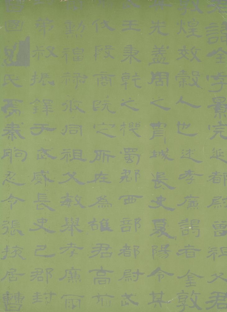 『實技 書藝全書 5 - 曹全碑 : 隸書 漢(실기 서예전서 5 - 조전비 : 예서 한)』 3