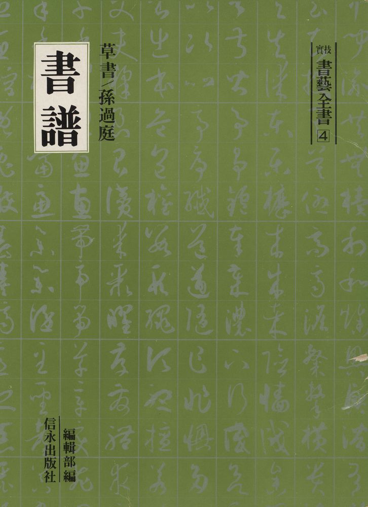 『實技 書藝全書 4 - 書譜 : 草書 孫過庭(실기 서예전서 4 - 서보 : 초서 손과정)』 1