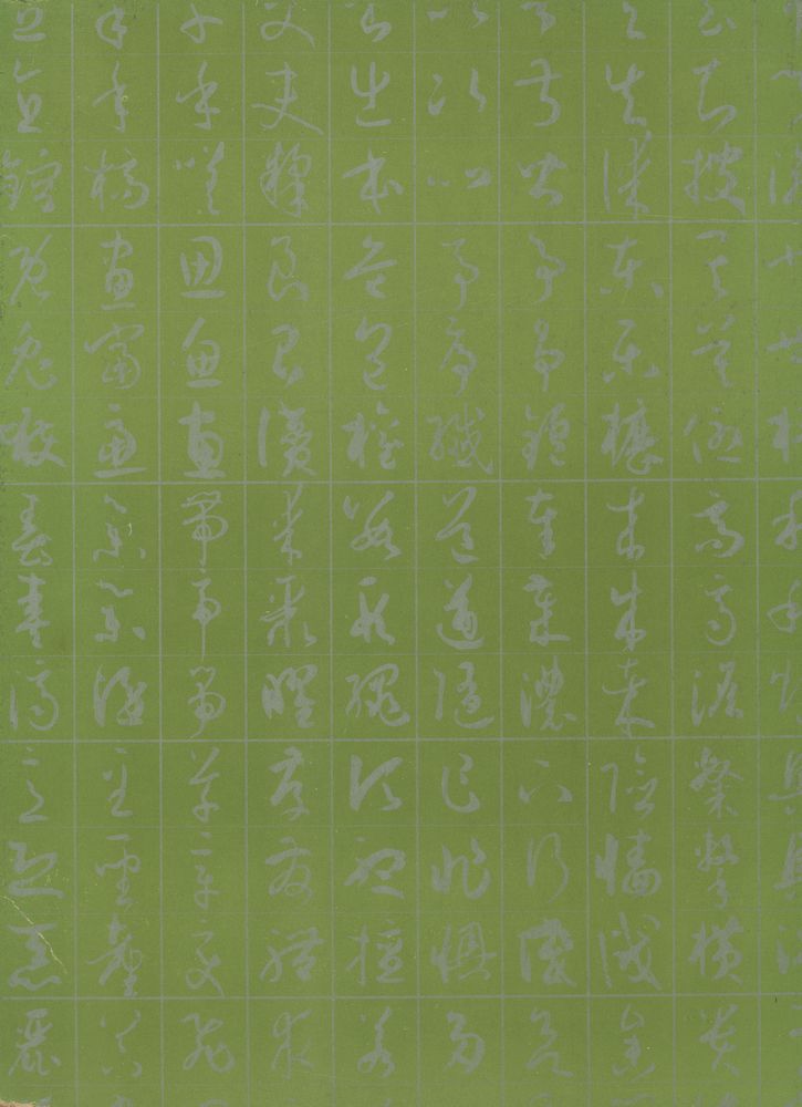『實技 書藝全書 4 - 書譜 : 草書 孫過庭(실기 서예전서 4 - 서보 : 초서 손과정)』 3