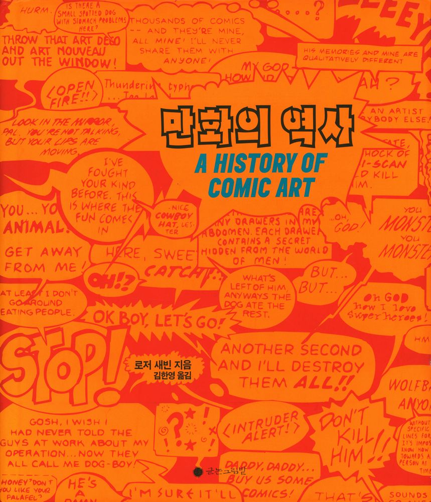 『만화의 역사』 1