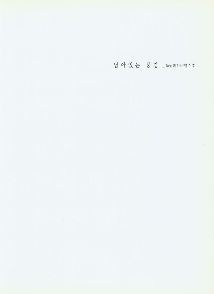 숙명여자대학교 문신미술관 특별전 《남아있는 풍경 : 노원희 1991 이후》 1