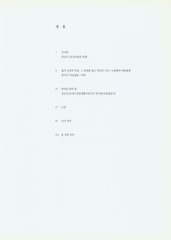 숙명여자대학교 문신미술관 특별전 《남아있는 풍경 : 노원희 1991 이후》 2