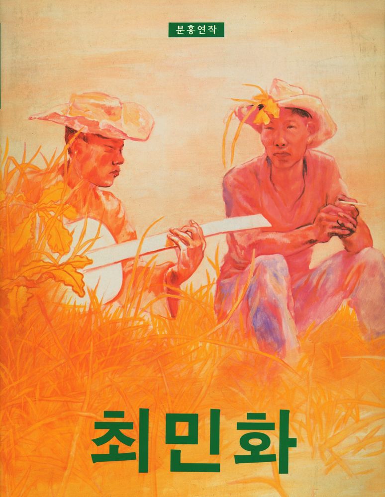 《최민화 분홍연작집》 1