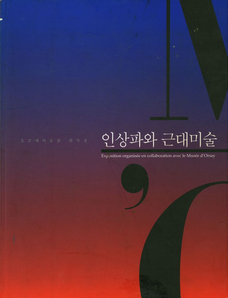 오르세미술관 한국전 《인상파와 근대미술》 1