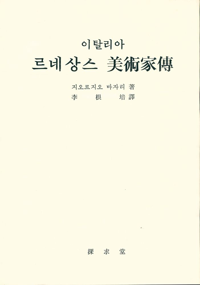 『이탈리아 르네상스 美術家傳(이탈리아 르네상스 미술가전)』 1