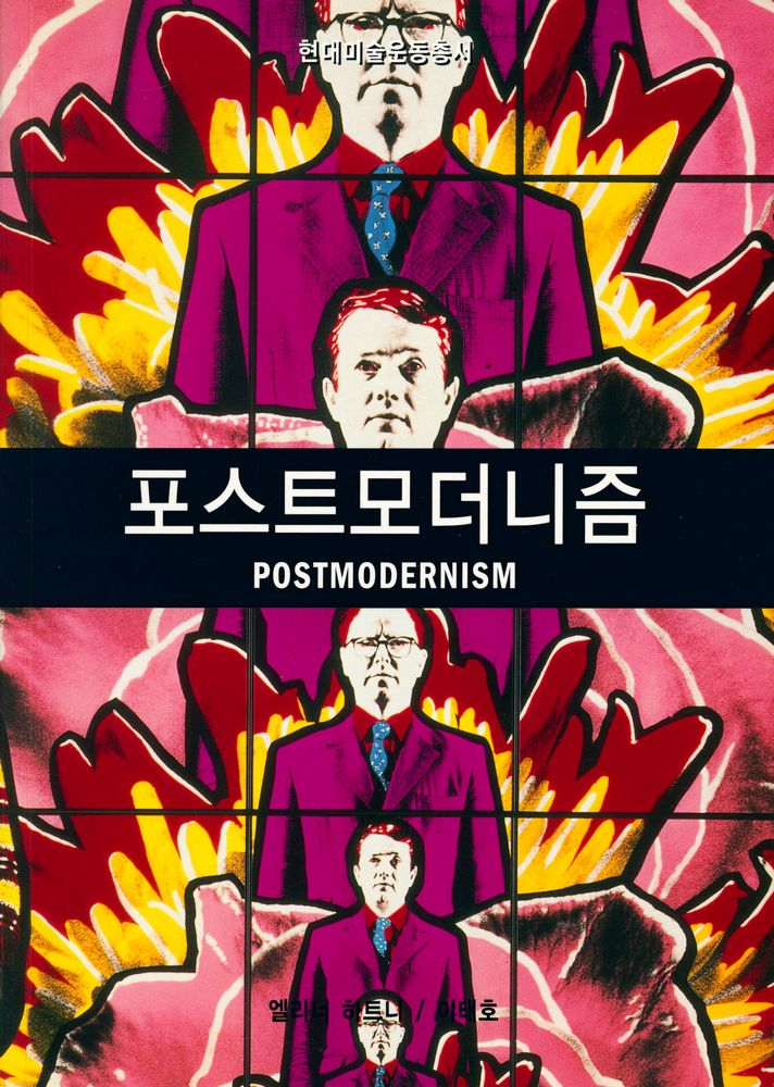 『포스트모더니즘』 1