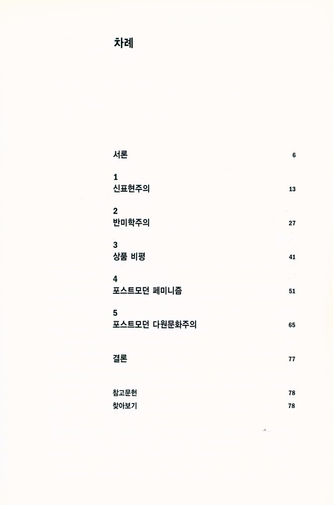 『포스트모더니즘』 2
