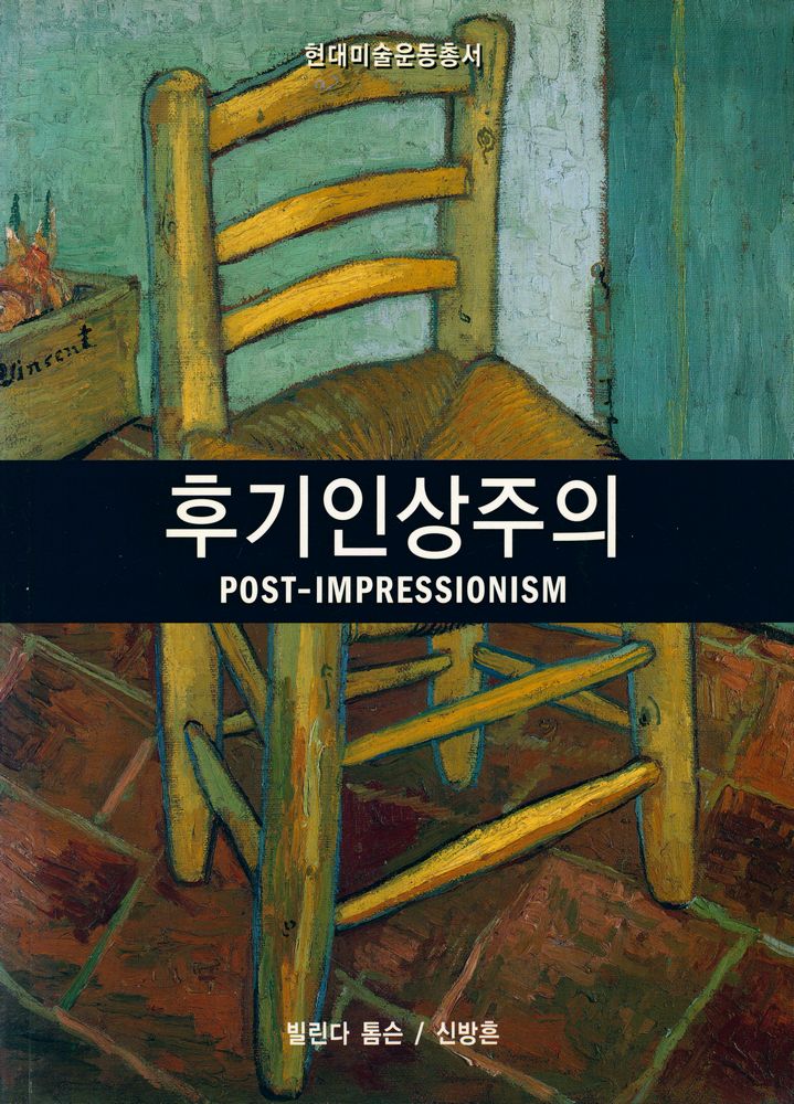 『후기인상주의』 1