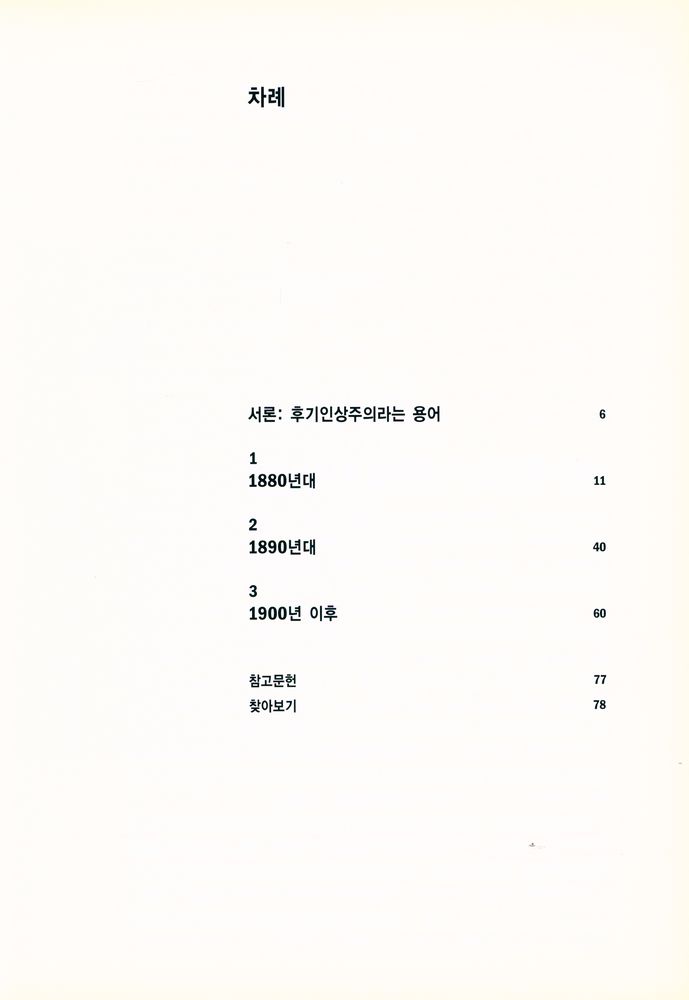 『후기인상주의』 2