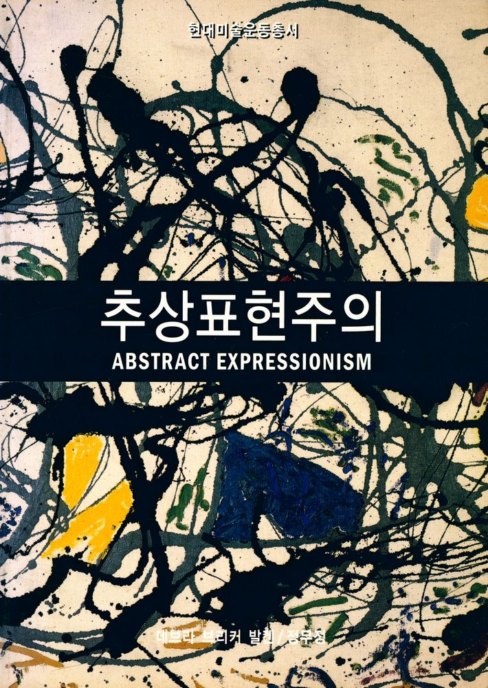 『추상표현주의』 1
