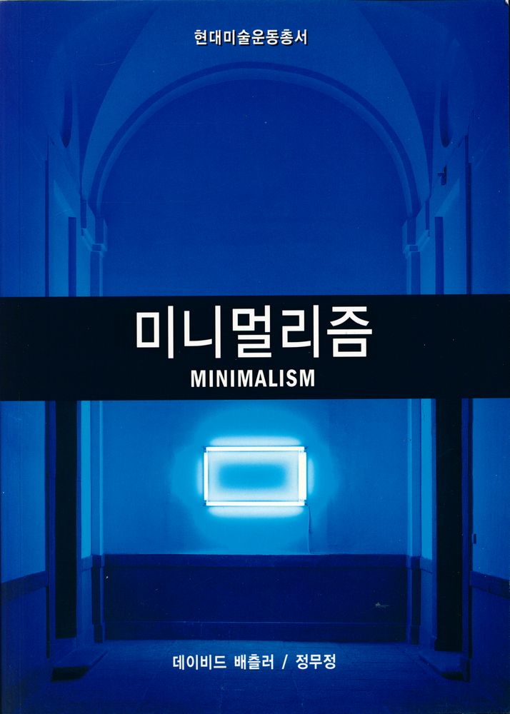 『미니멀리즘』 1