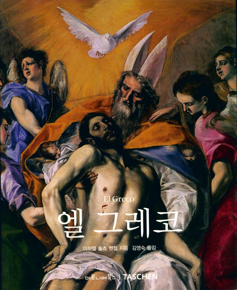 『엘 그레코』 1