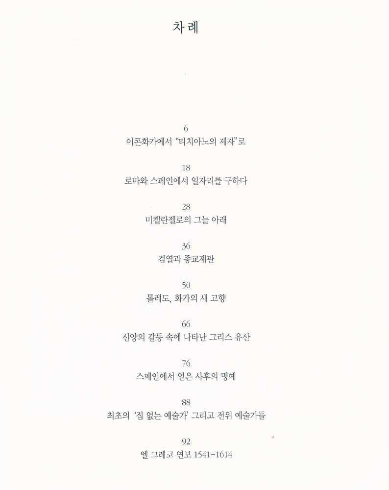 『엘 그레코』 2