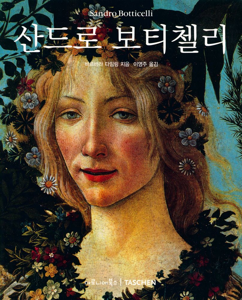 『산드로 보티첼리』 1