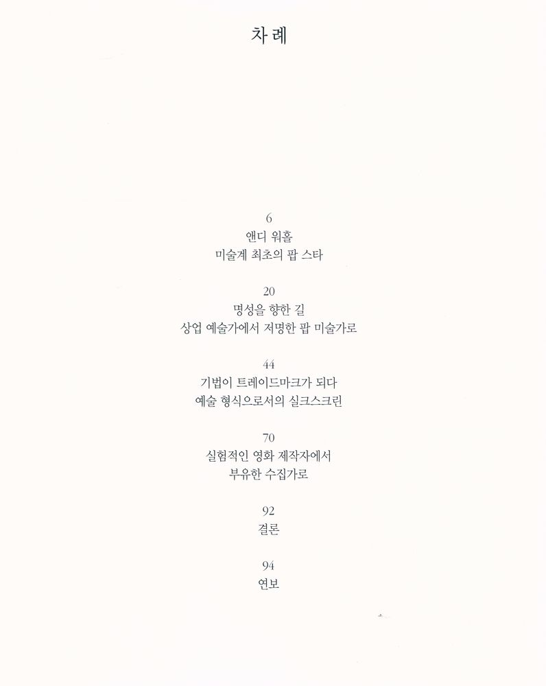 『앤디 워홀』 2