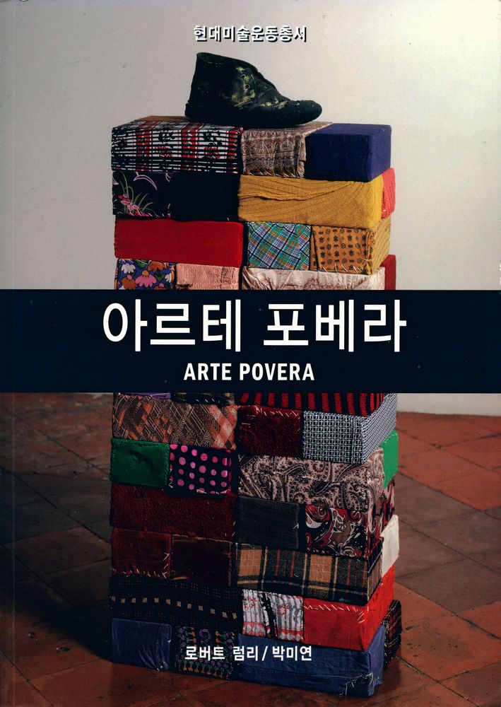 『아르테 포베라』  1