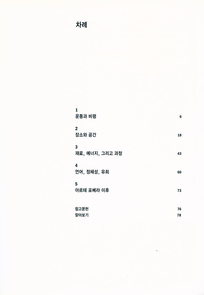 『아르테 포베라』  2