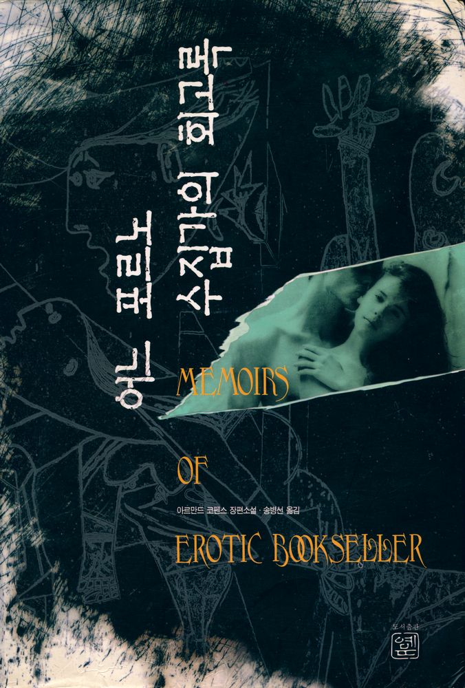 『어느 포르노 수집가의 회고록』 1