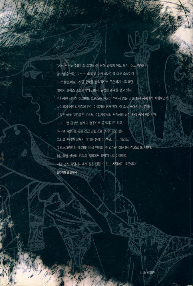 『어느 포르노 수집가의 회고록』 3