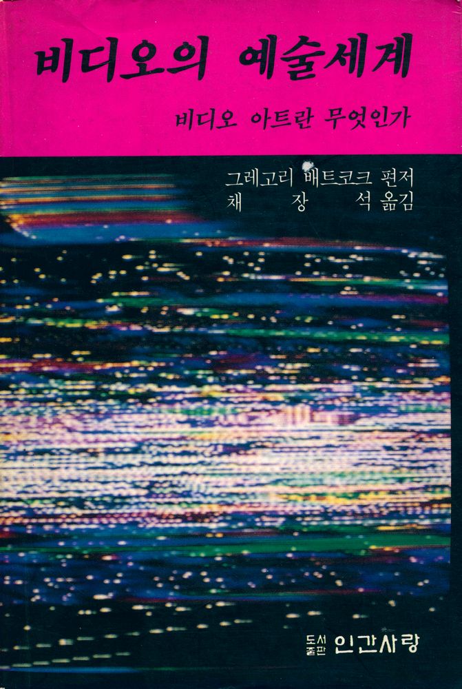 『비디오의 예술세계 : 비디오 아트란 무엇인가』 1