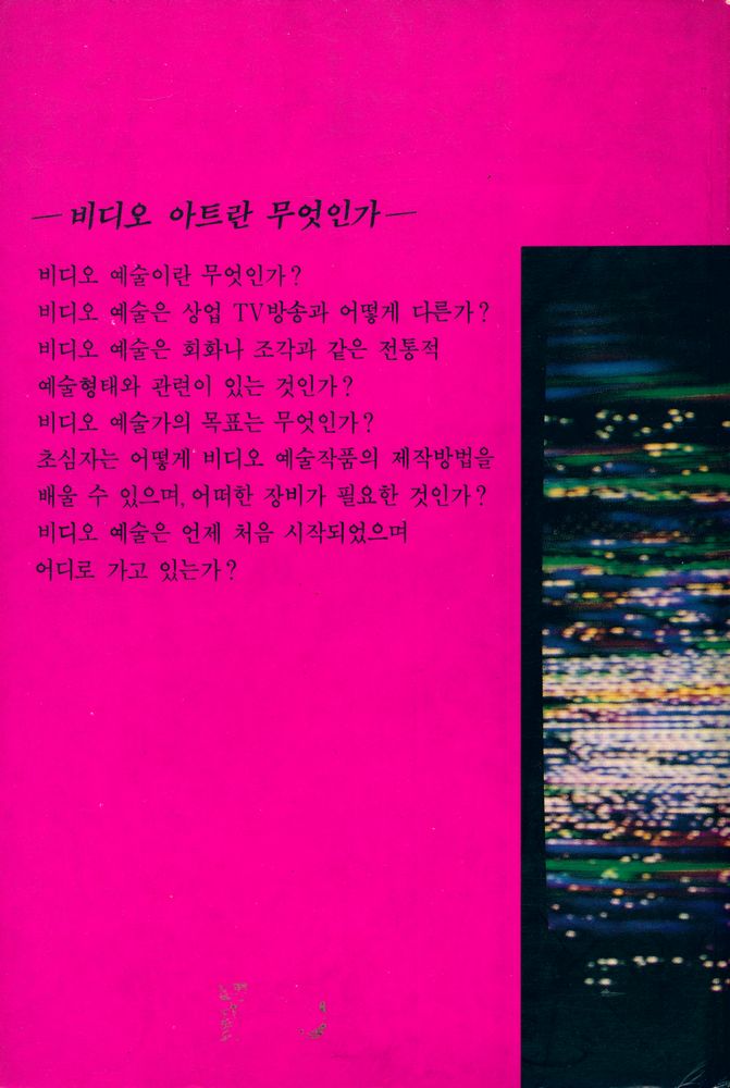 『비디오의 예술세계 : 비디오 아트란 무엇인가』 4
