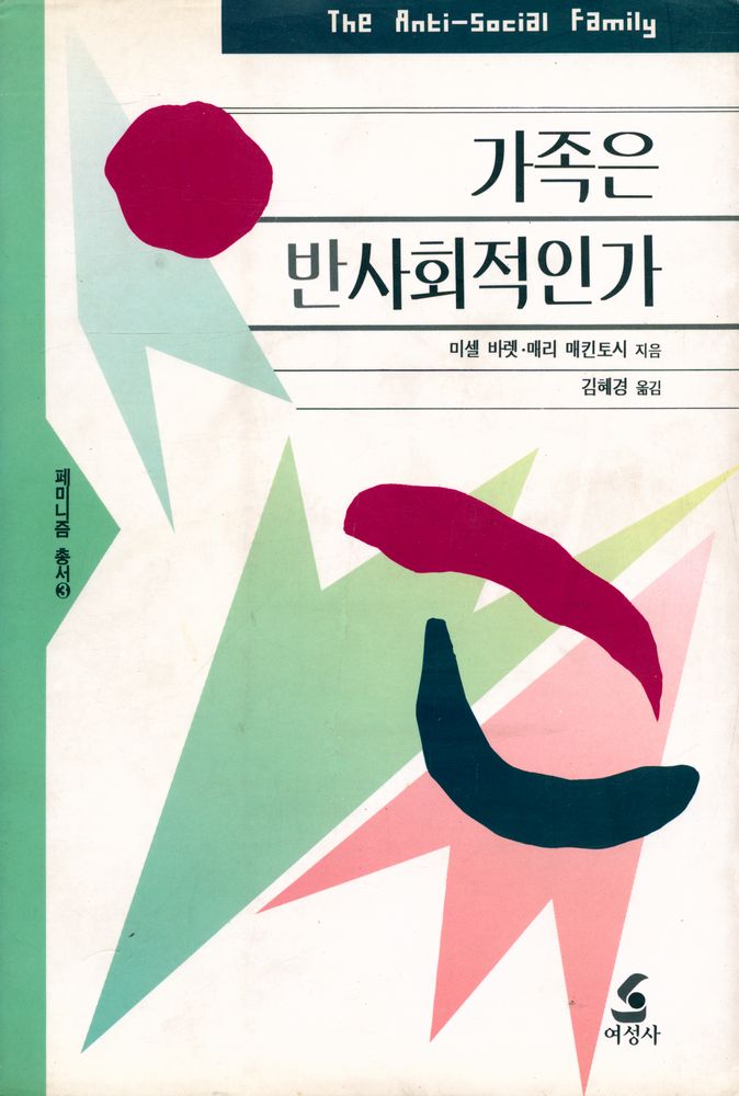 『페미니즘 총서 3 - 가족은 반사회적인가』 1