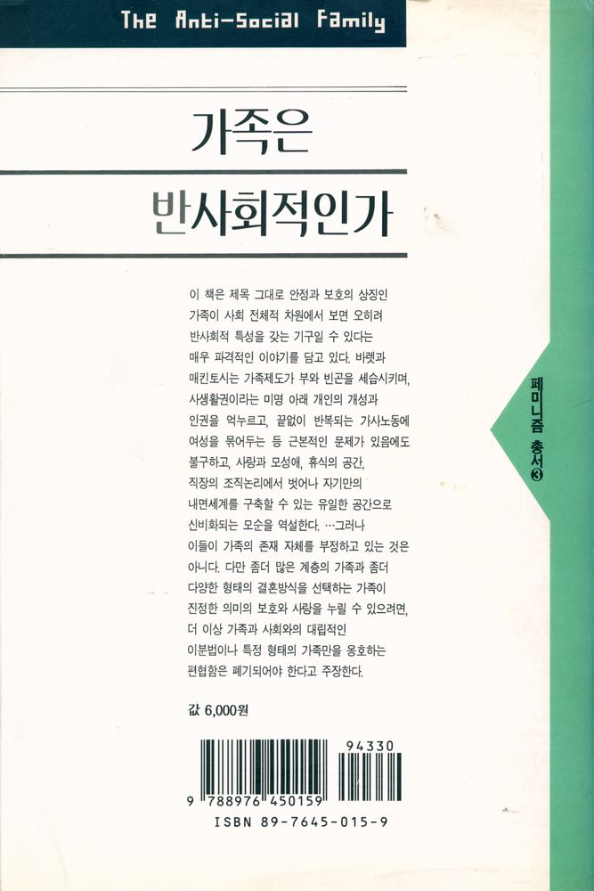 『페미니즘 총서 3 - 가족은 반사회적인가』 4