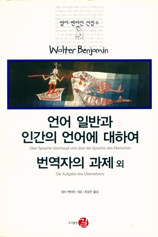 『발터 벤야민 선집 6 - 언어 일반과 인간의 언어에 대하여/번역자의 과제 외』  1
