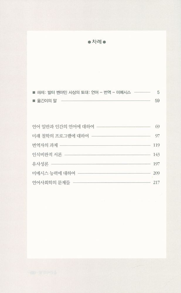 『발터 벤야민 선집 6 - 언어 일반과 인간의 언어에 대하여/번역자의 과제 외』  2