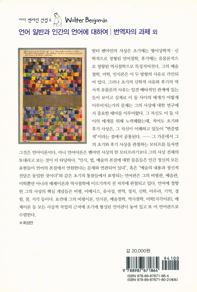 『발터 벤야민 선집 6 - 언어 일반과 인간의 언어에 대하여/번역자의 과제 외』  4