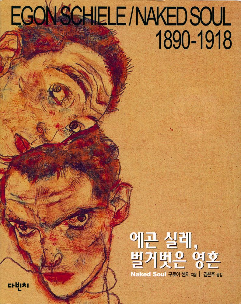 『에곤실레, 벌거벗은 영혼』 1
