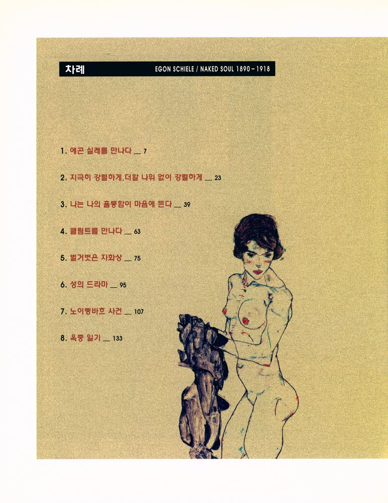 『에곤실레, 벌거벗은 영혼』 2
