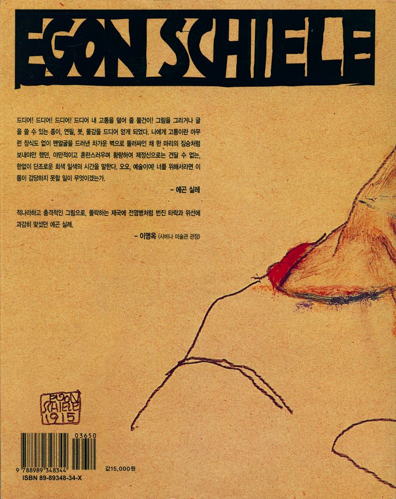 『에곤실레, 벌거벗은 영혼』 4