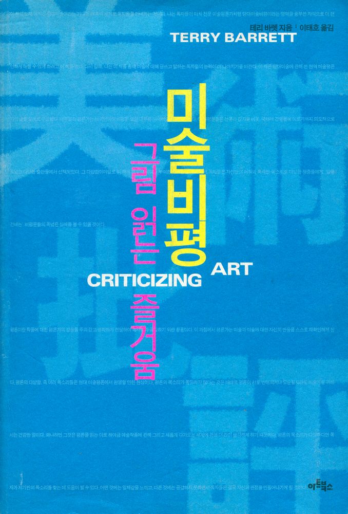 『미술비평 : 그림 읽는 즐거움』 1
